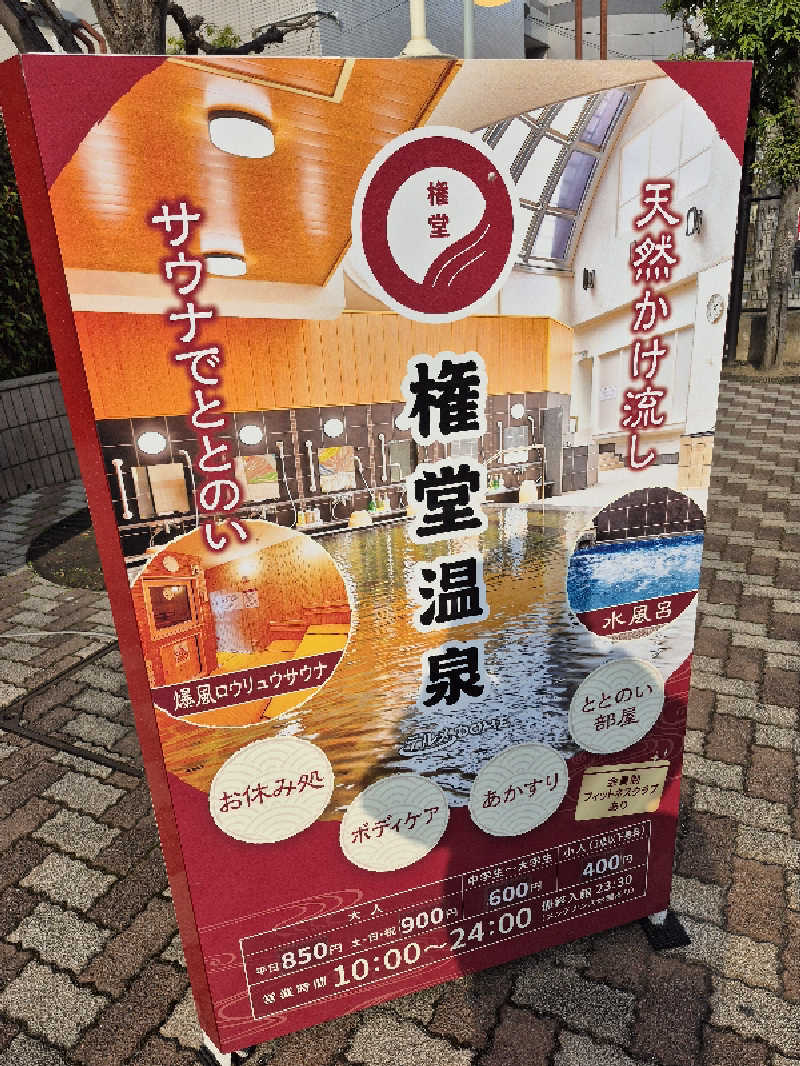 Tomoyoshi Rockさんの権堂温泉テルメDOMEのサ活写真