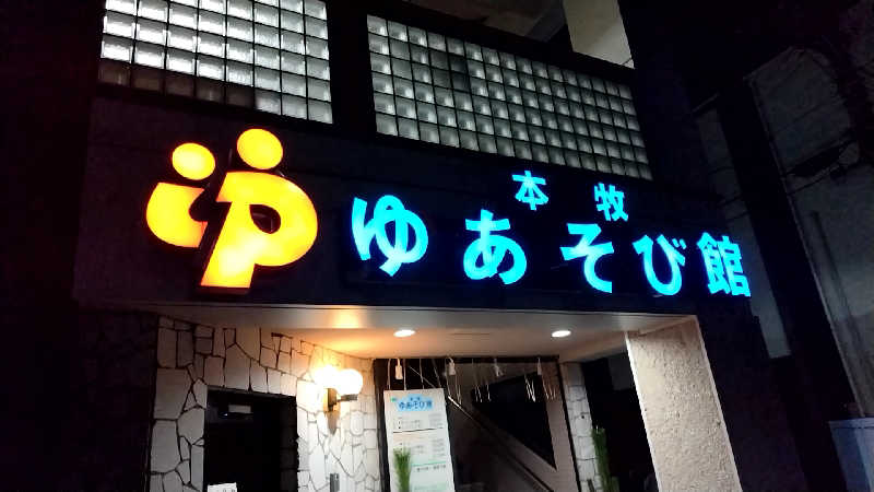 たえさんの本牧ゆあそび館のサ活写真