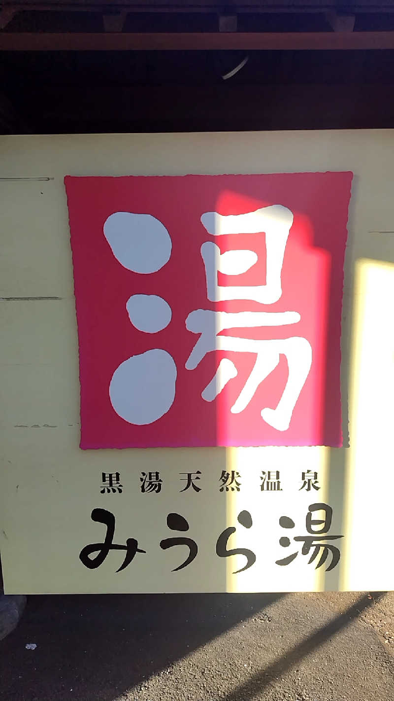 たえさんのみうら湯 弘明寺店のサ活写真