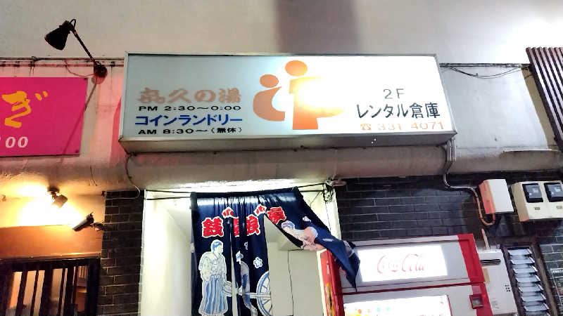 たえさんの喜久の湯のサ活写真