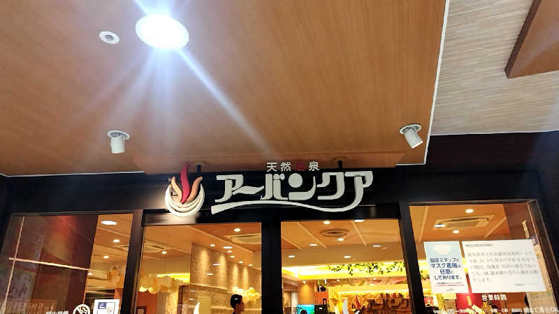 たえさんの天然温泉アーバンクア SPA & LIVINGのサ活写真