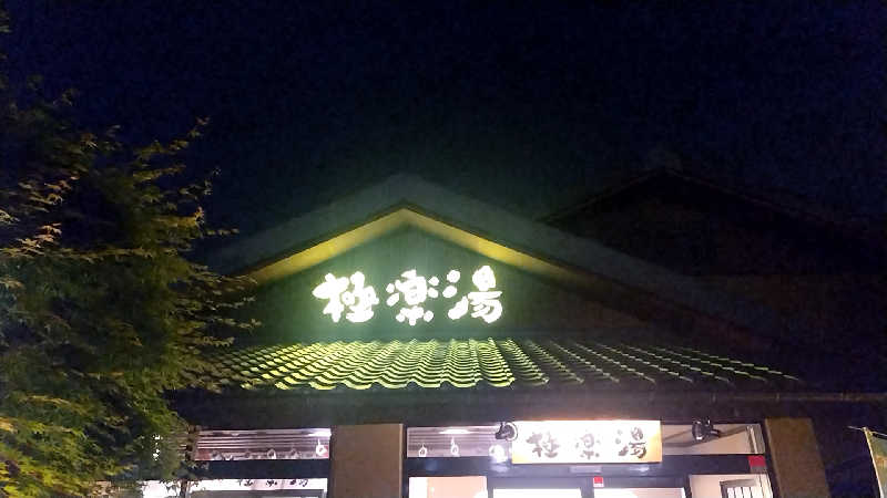 たえさんの極楽湯 横浜芹が谷店のサ活写真