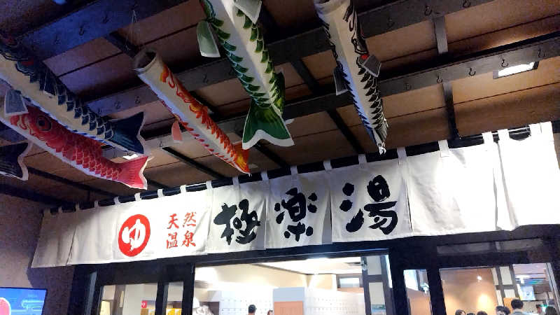 たえさんの極楽湯 横浜芹が谷店のサ活写真