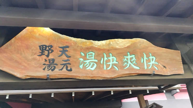 たえさんの野天湯元 湯快爽快 たやのサ活写真