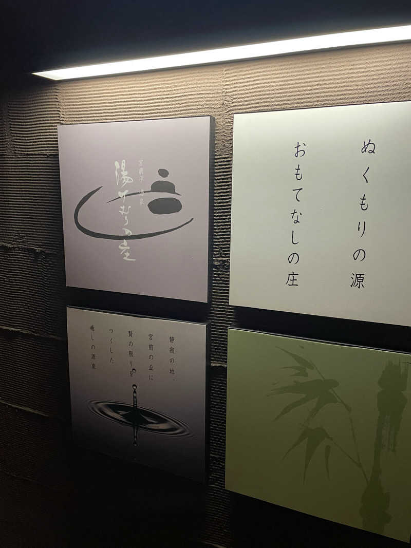 m＠さんの宮前平源泉 湯けむりの庄のサ活写真