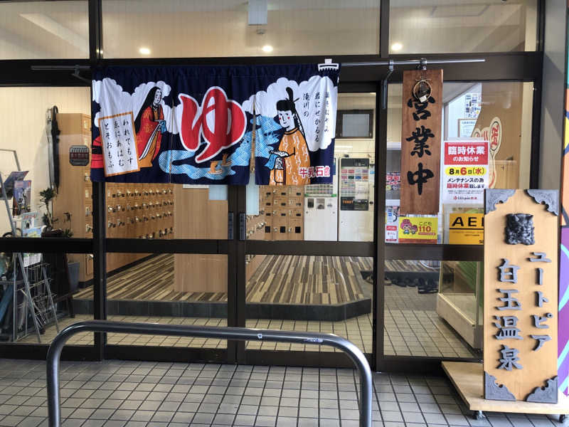 なっちさんのユートピア白玉温泉のサ活写真
