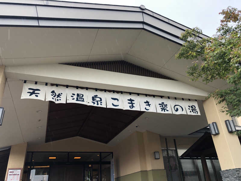 なっちさんのこまき楽の湯のサ活写真