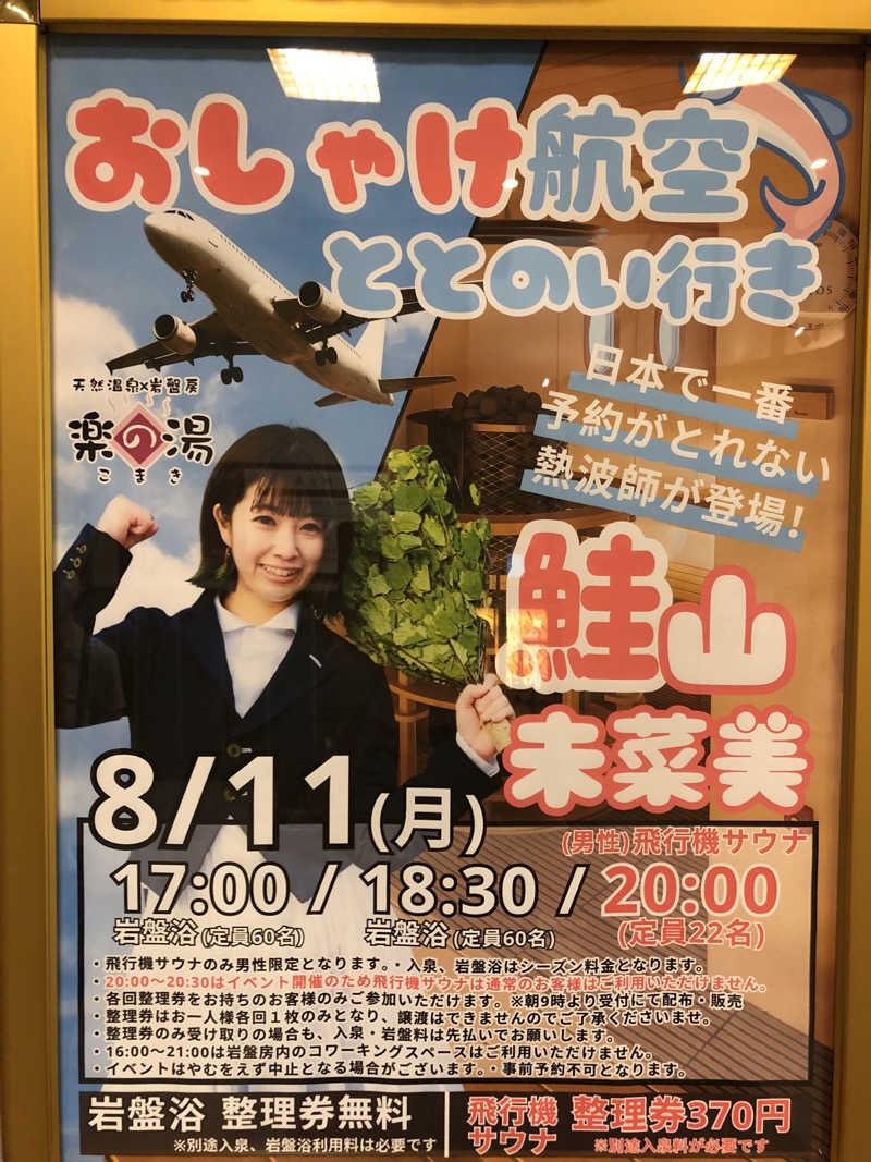 なっちさんのこまき楽の湯のサ活写真