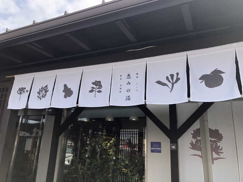 なっちさんの岐阜各務原 恵みの湯のサ活写真