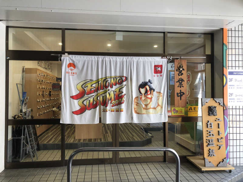 なっちさんのユートピア白玉温泉のサ活写真