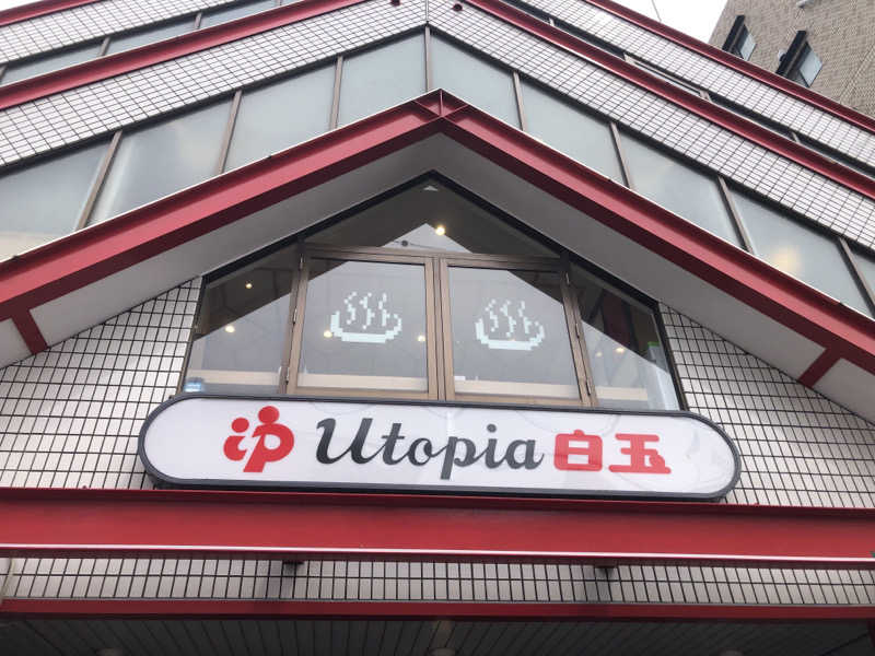 なっちさんのユートピア白玉温泉のサ活写真