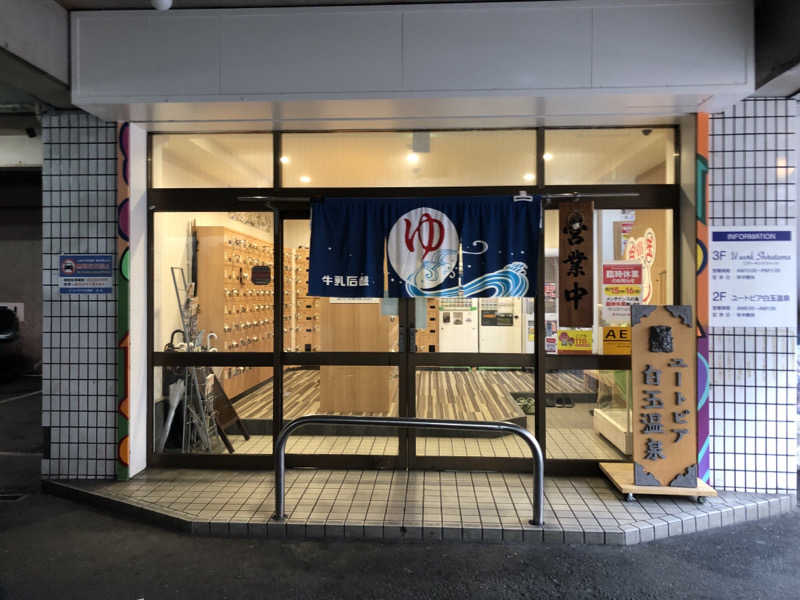 なっちさんのユートピア白玉温泉のサ活写真