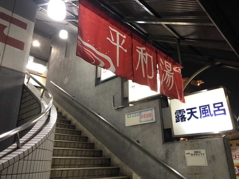 なっちさんの平和湯のサ活写真