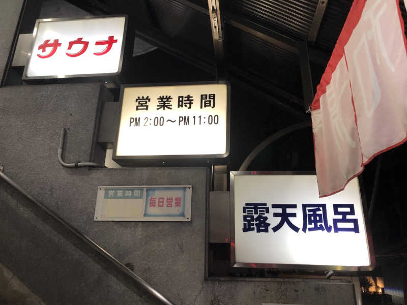 なっちさんの平和湯のサ活写真