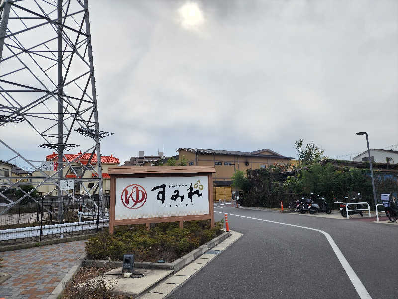 もんさんの南柏天然温泉すみれのサ活写真