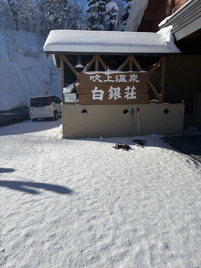 ピロリさんの吹上温泉保養センター 白銀荘のサ活写真