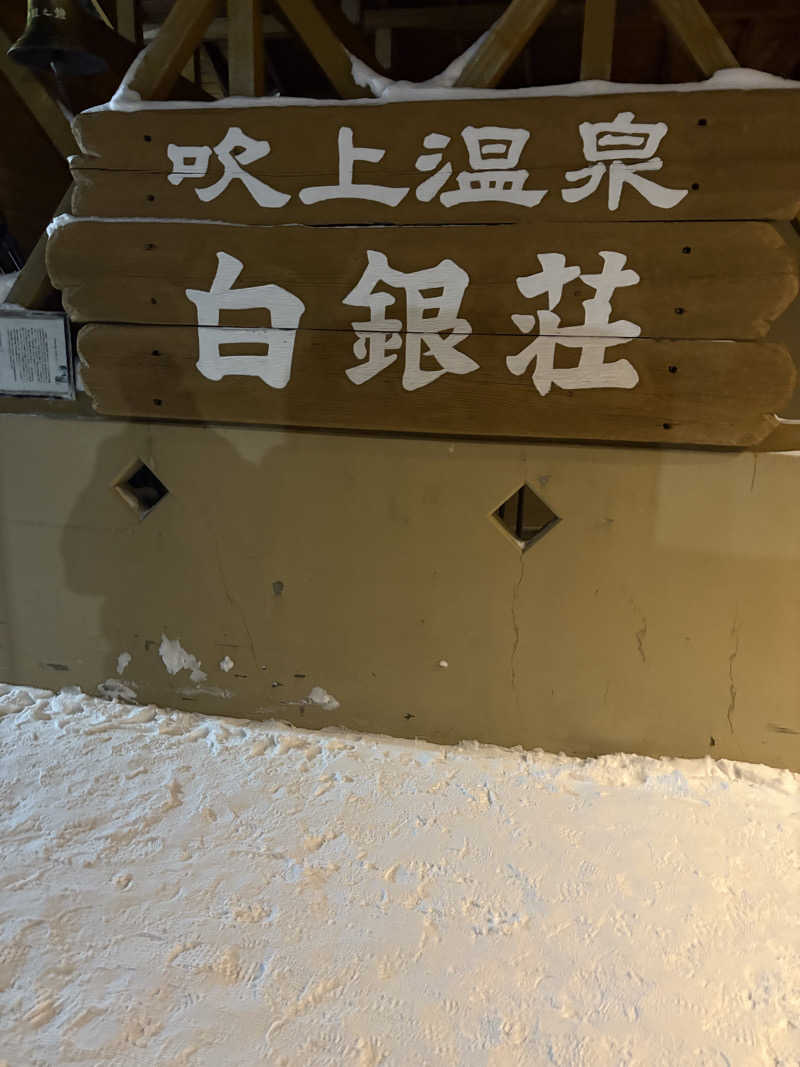 ピロリさんの吹上温泉保養センター 白銀荘のサ活写真