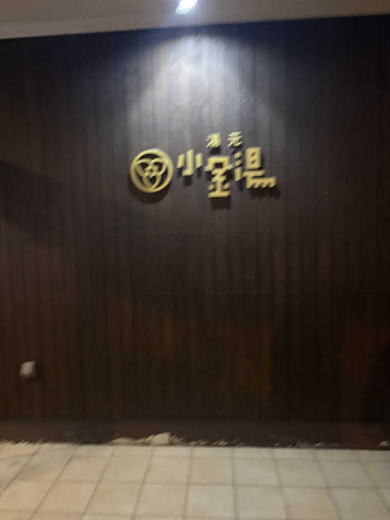 ピロリさんの小金湯温泉 湯元 小金湯のサ活写真