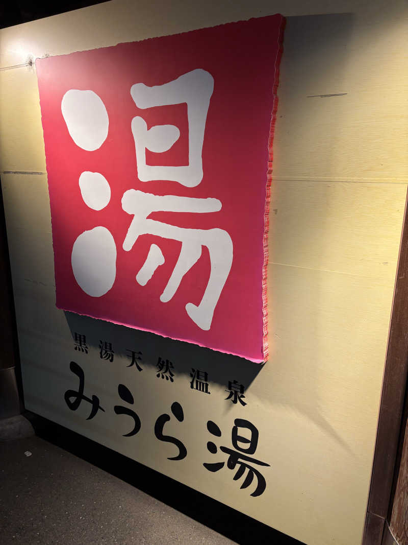 ATサウナーさんのみうら湯 弘明寺店のサ活写真