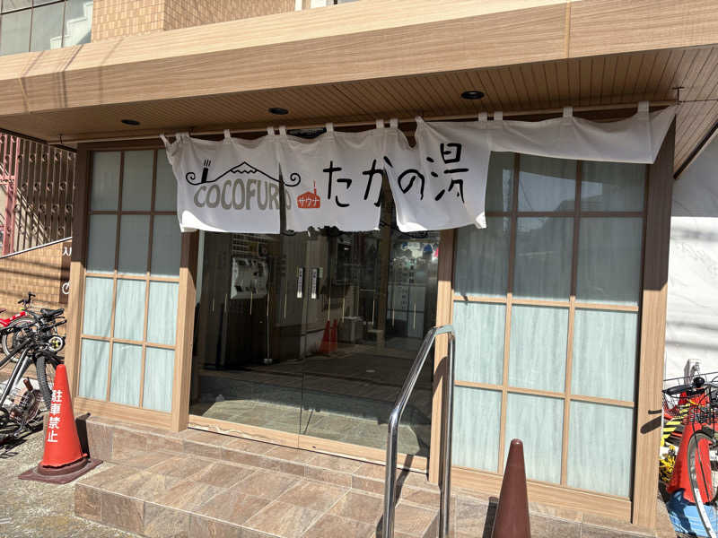 ATサウナーさんのCOCOFURO たかの湯のサ活写真