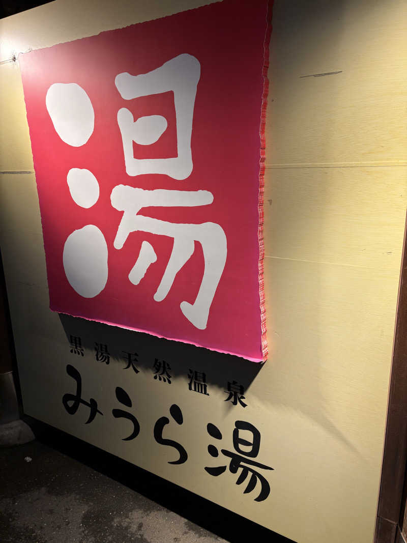 ATサウナーさんのみうら湯 弘明寺店のサ活写真