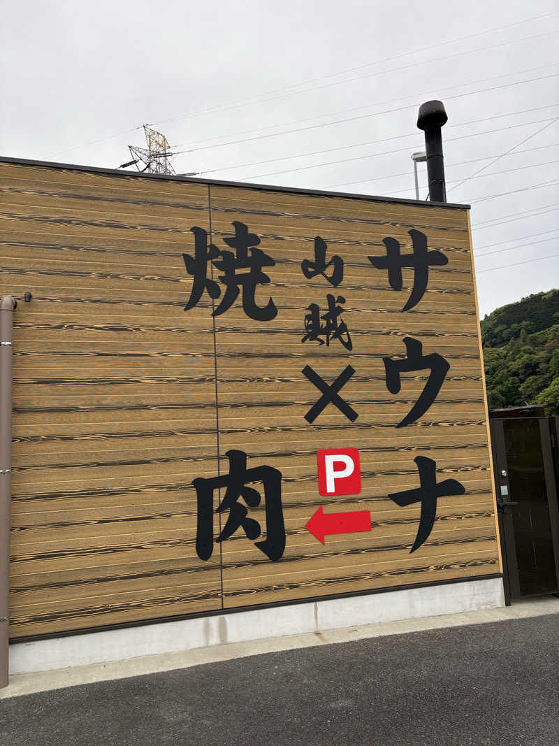 ATサウナーさんの山賊サウナのサ活写真