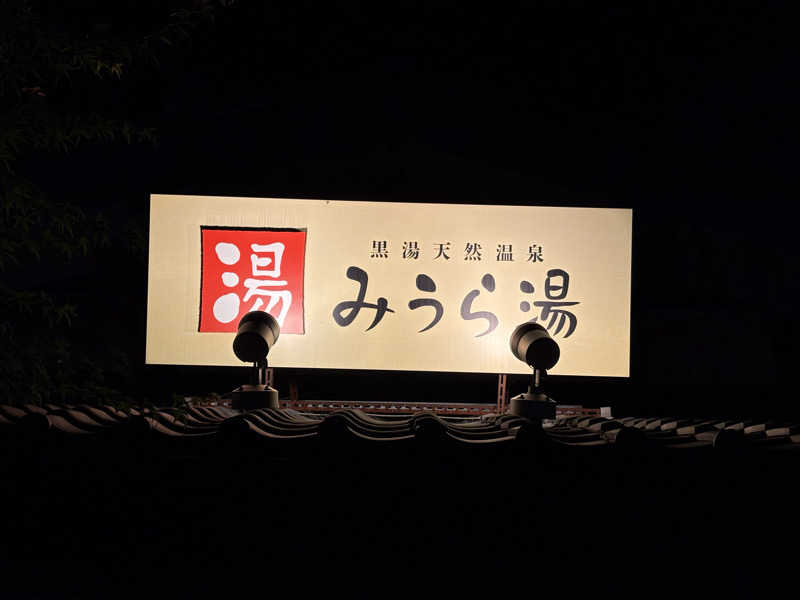 ATサウナーさんのみうら湯 弘明寺店のサ活写真