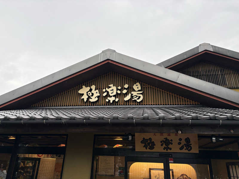 ATサウナーさんの極楽湯 横浜芹が谷店のサ活写真