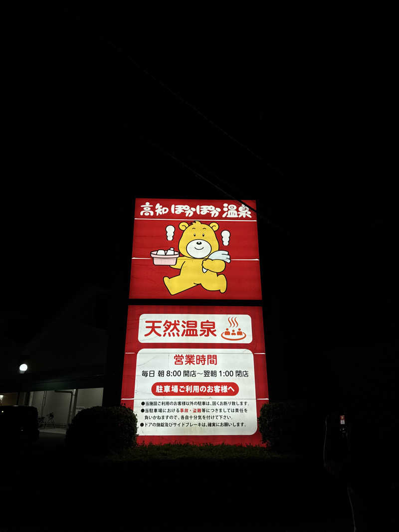 伊さんの高知ぽかぽか温泉のサ活写真