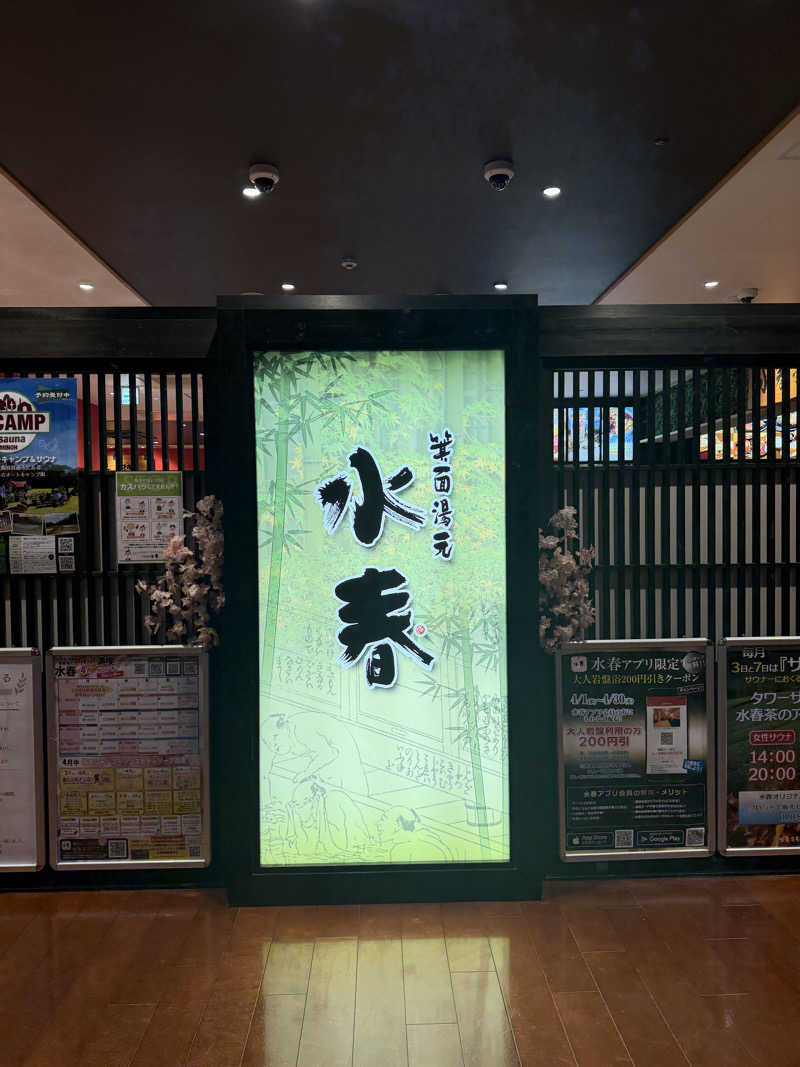 ヒロックけんしーさんの箕面湯元 水春のサ活写真