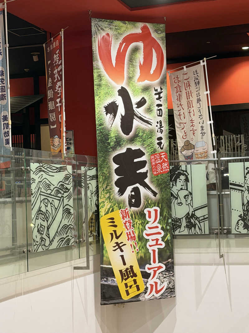 ヒロックけんしーさんの箕面湯元 水春のサ活写真