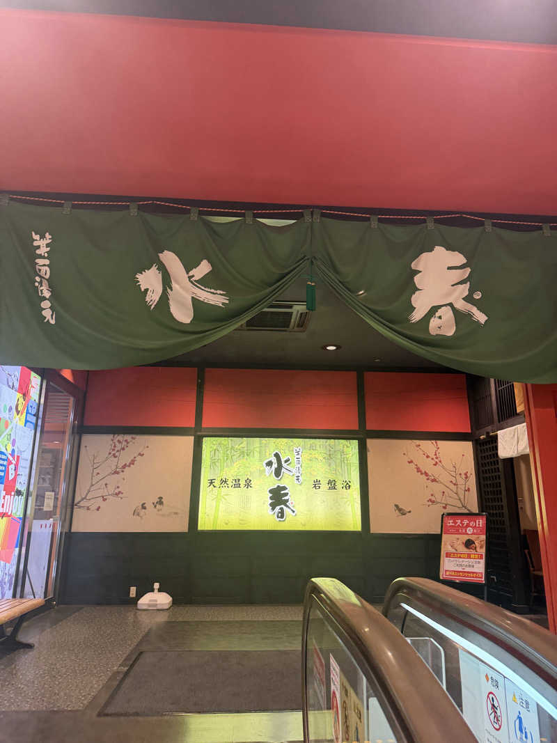 ヒロックけんしーさんの箕面湯元 水春のサ活写真