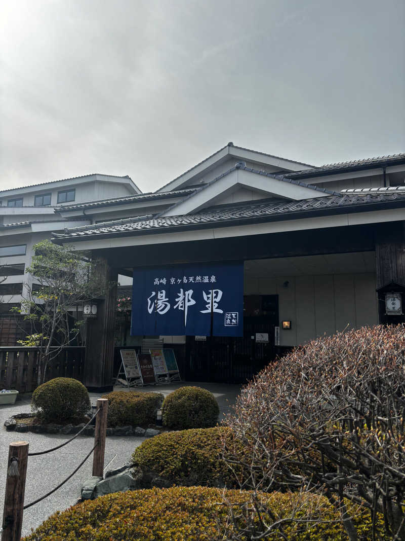 マギーさんの高崎 京ヶ島天然温泉 湯都里のサ活写真