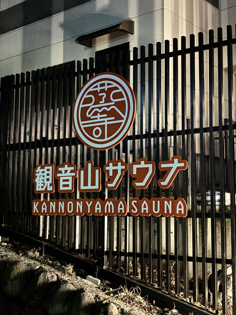 トトノッターさんの観音山サウナ蒸寺のサ活写真