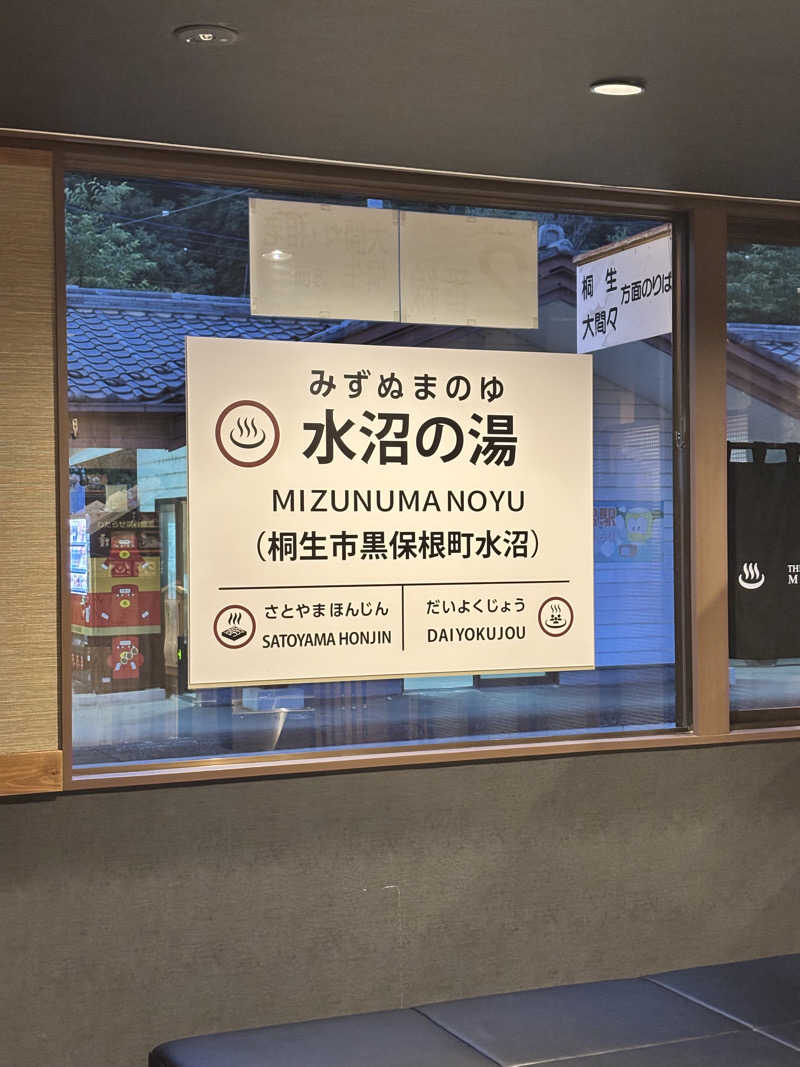 トトノッターさんの駅の天然温泉 水沼の湯のサ活写真