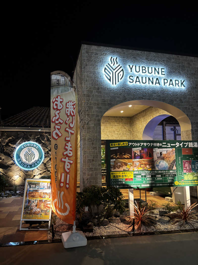 トトノッターさんのYUBUNE SAUNA PARK はにゅうの湯のサ活写真