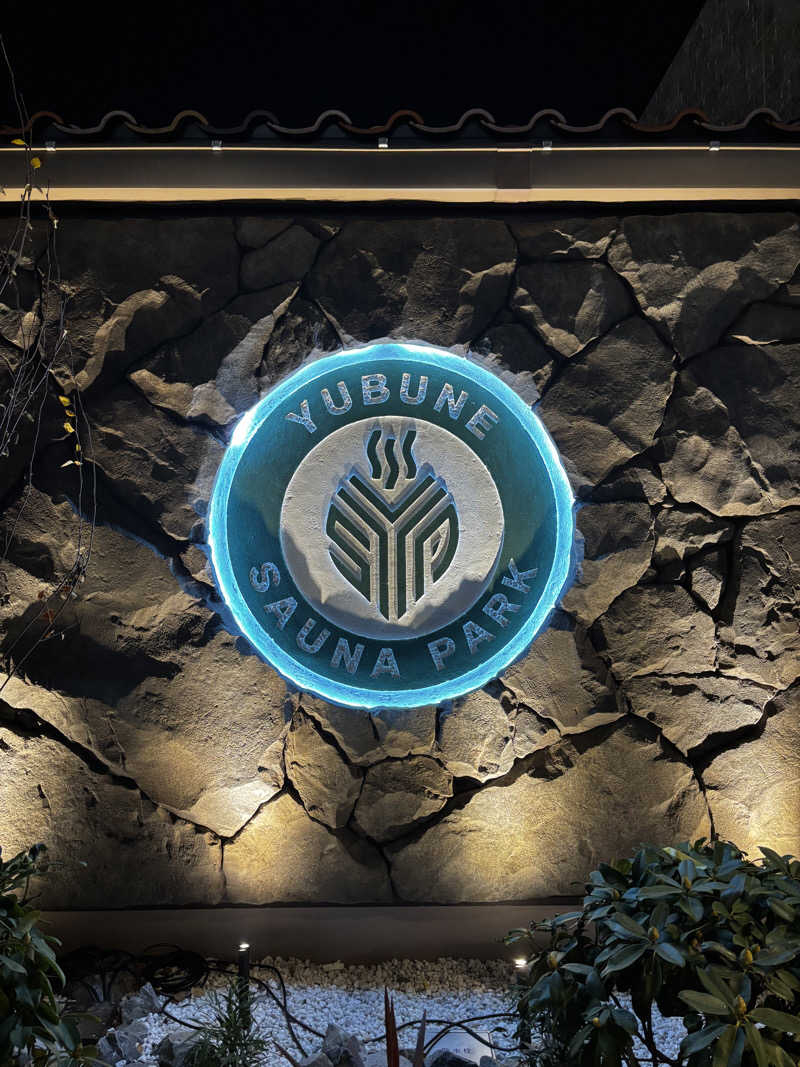 トトノッターさんのYUBUNE SAUNA PARK はにゅうの湯のサ活写真