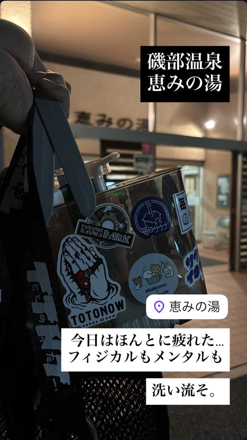 トトノッターさんの愛妻湯の町 磯部温泉郷・恵みの湯のサ活写真