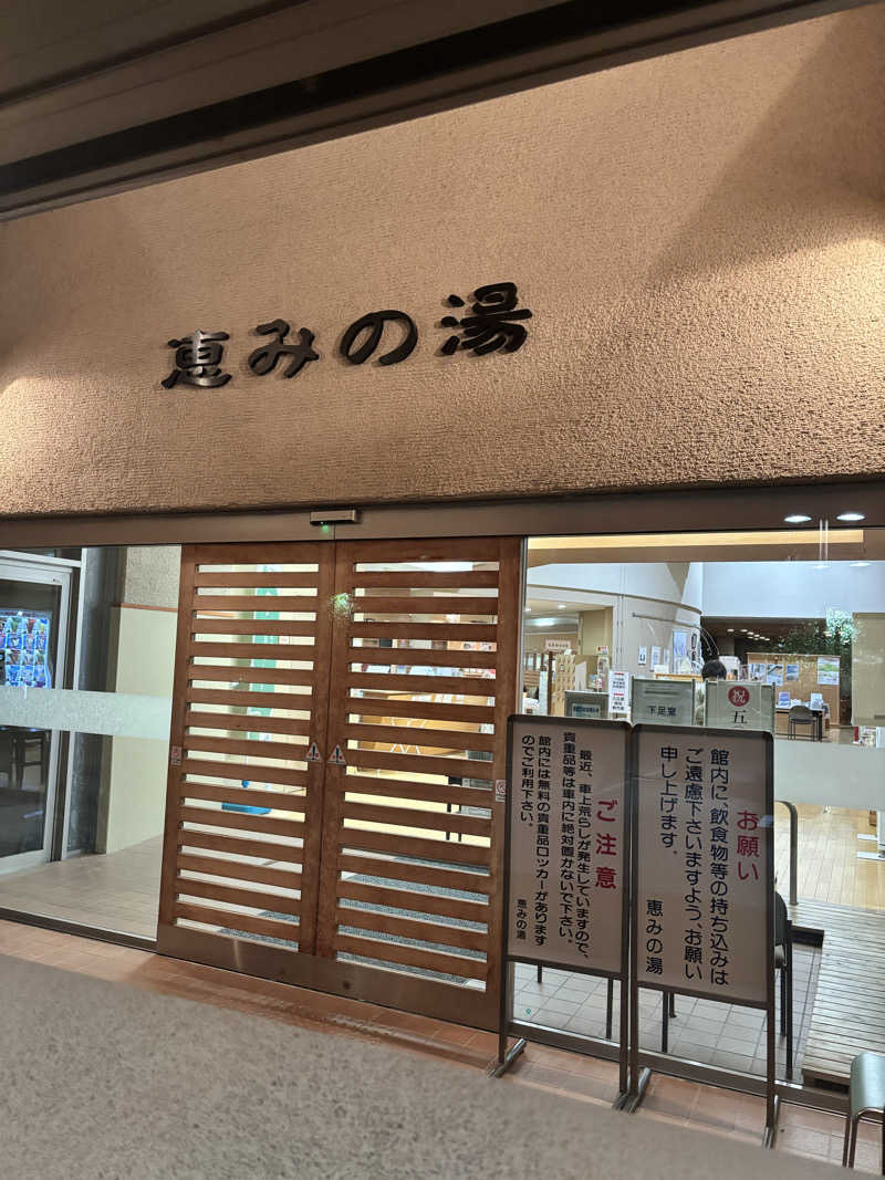 トトノッターさんの磯部温泉・恵みの湯のサ活写真