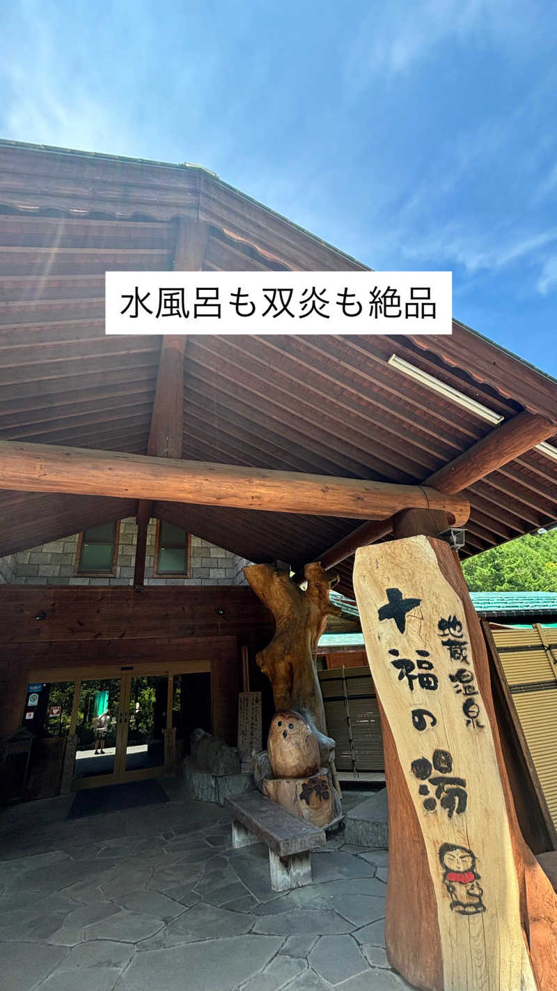 トトノッターさんの地蔵温泉 十福の湯のサ活写真