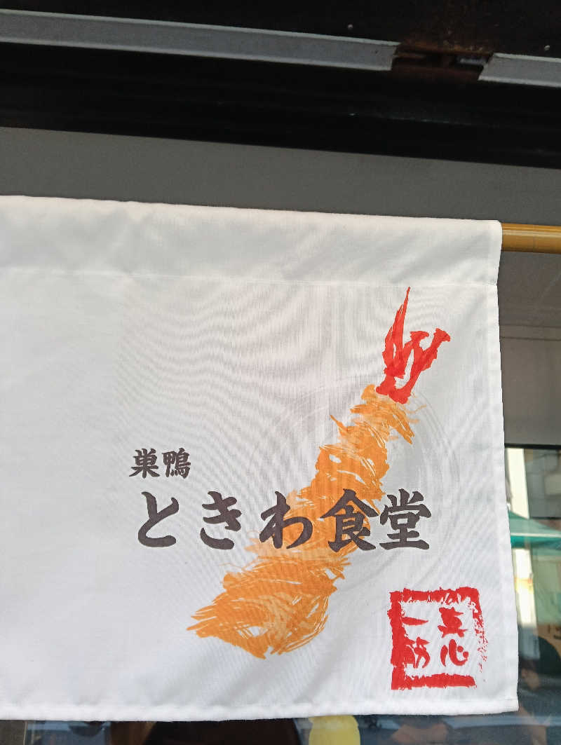 たーしばさんの巣鴨湯のサ活写真