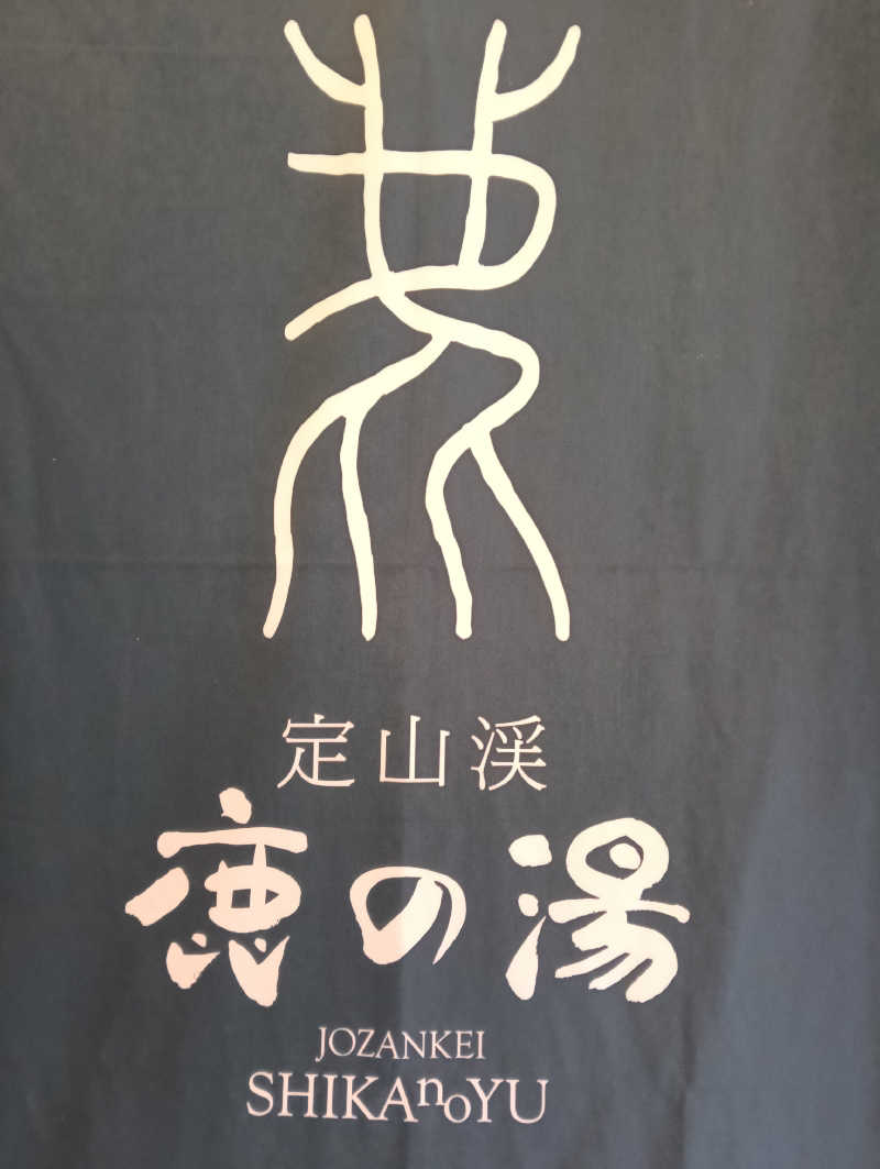 たーしばさんの定山渓 鹿の湯のサ活写真