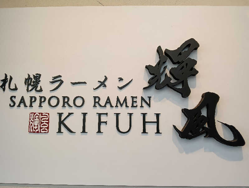 たーしばさんのニコーリフレ SAPPOROのサ活写真