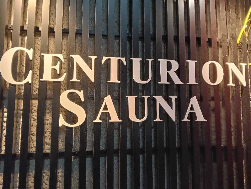 たーしばさんのザ・センチュリオンサウナレスト&ステイ札幌のサ活写真