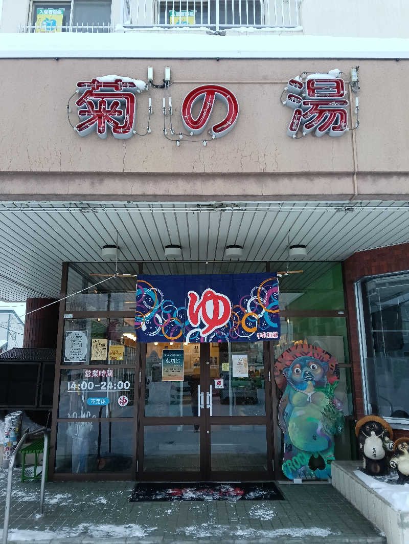 たーしばさんの菊の湯のサ活写真