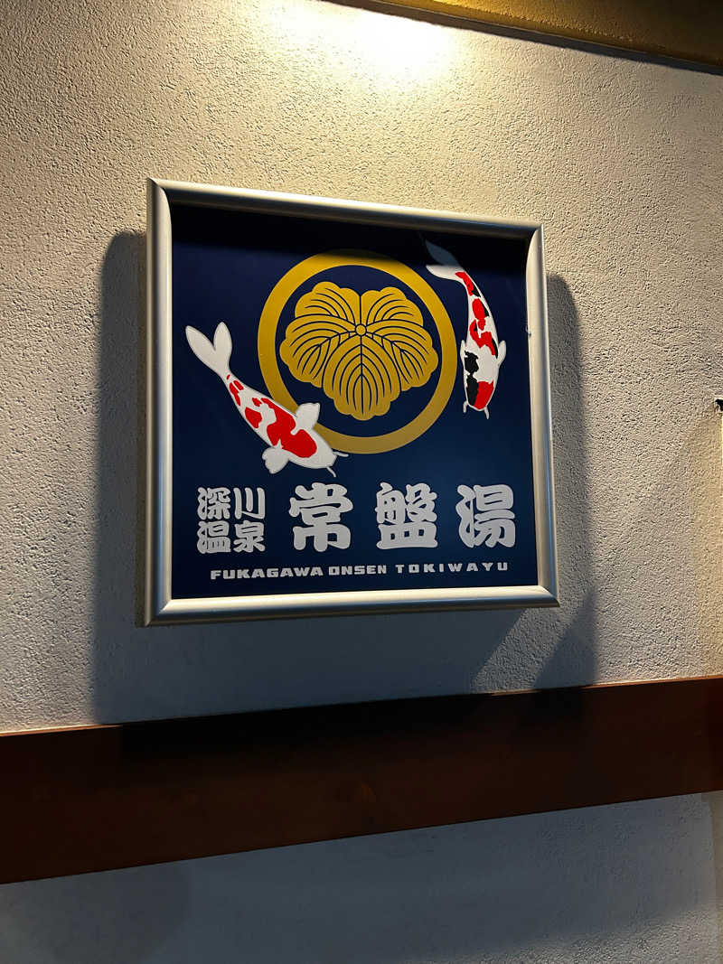はらぱんさんの深川温泉 常盤湯のサ活写真