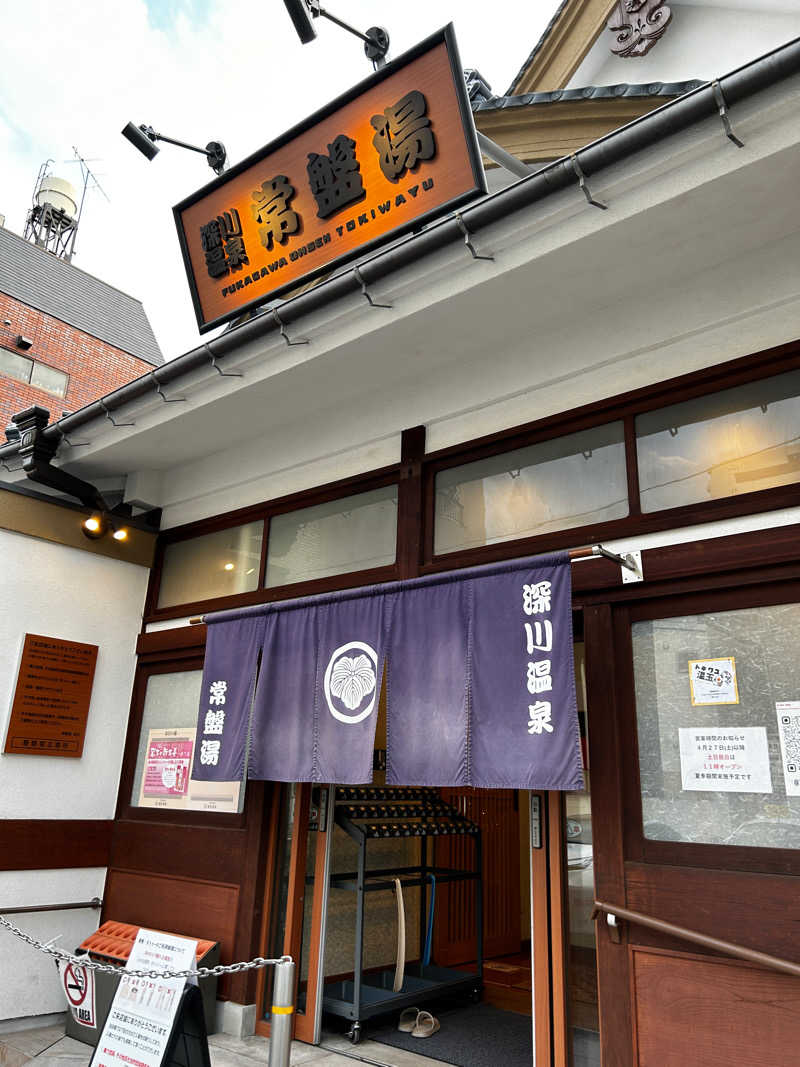 はらぱんさんの深川温泉 常盤湯のサ活写真