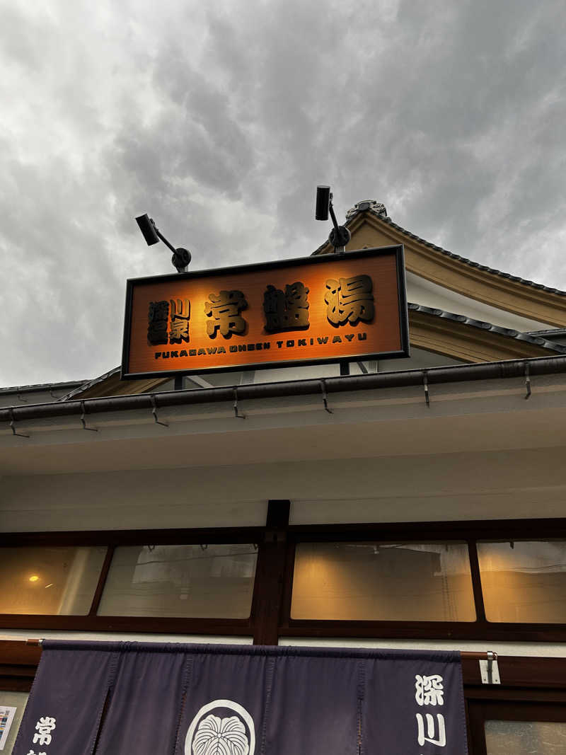 はらぱんさんの深川温泉 常盤湯のサ活写真