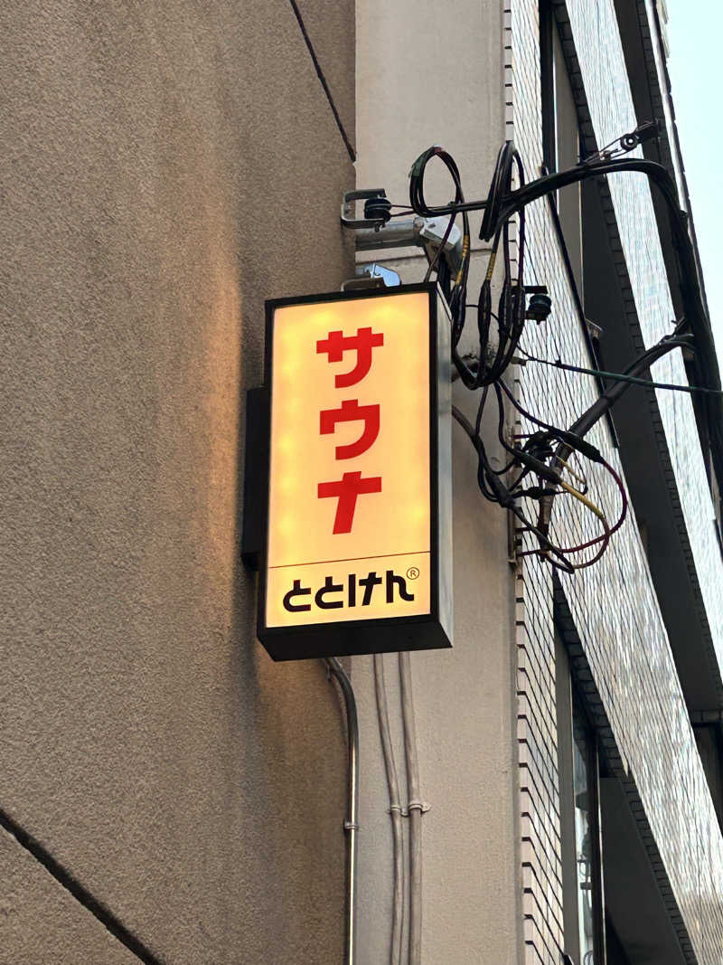 はらぱんさんのととけん日本橋浜町のサ活写真