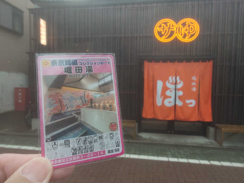 ガッチンさんの堀田湯のサ活写真